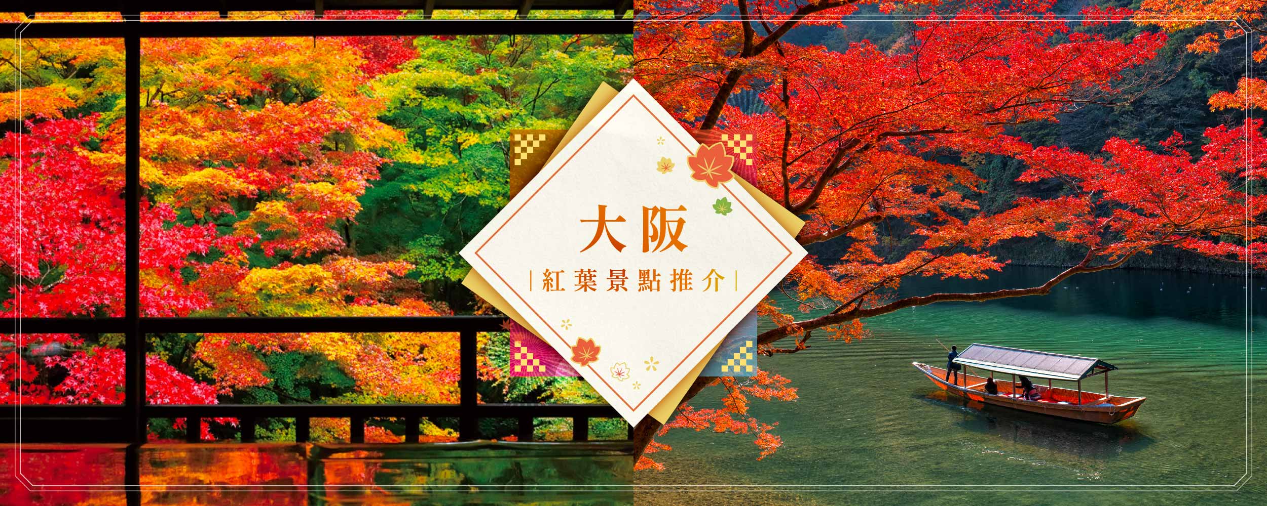 大阪紅葉景點推介