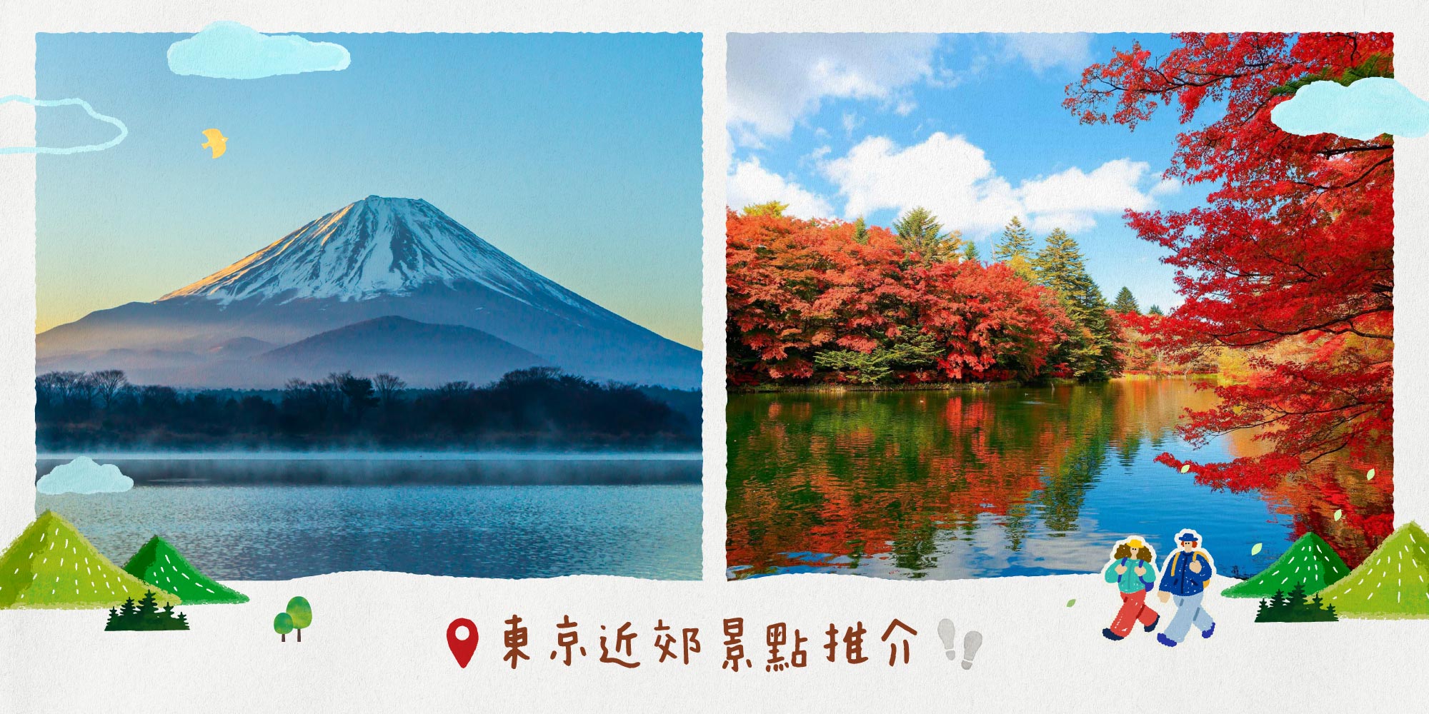 東京近郊景點推介